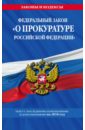 ФЗ "О прокуратуре РФ" на 2018 г.