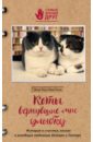 Коты, вернувшие мне улыбку. История о счастье, книгах и всеобщих любимцах Бейкере и Тейлоре