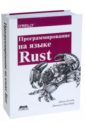 Программирование на языке Rust. Цветное издание