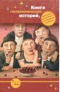 Книга гастрономических историй, ради которой объединились те, кого объединить невозможно