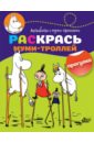 Раскрась муми-троллей. Прогулка