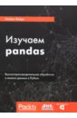 Изучаем pandas. Высокопроизводительная обработка и анализ в Python