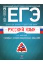 ЕГЭ. Русский язык. Учебный экзаменационный банк. Типовые задания