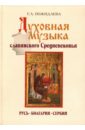 Духовная музыка славянского Средневековья: IX–XVII века