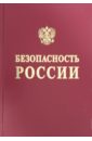 Безопасность России. Правовые, социально-экономические и научно-технические аспекты