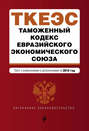 Таможенный кодекс Евразийского экономического союза. Текст с изменениями и дополнениями на 2018 год