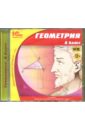 Геометрия. 8 класс. ФГОС (CDpc)