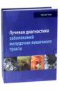 Лучевая диагностика заболеваний желудочно-кишечного тракта