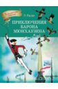 Приключения Барона Мюнхгаузена