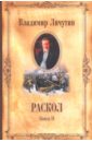 Раскол. В 3-х книгах. Книга 2. Крестный путь