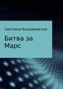 Битва за Марс