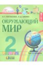 Окружающий мир. 2 класс. Учебное пособие. Часть 2. ФГОС