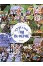 Круглый год на ферме