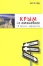 Крым на автомобиле. 14 лучших маршрутов