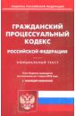 Гражданский процессуальный кодекс Российской Федерации на 01.03.18. С таблицей изменений