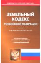 Земельный кодекс Российской Федерации на 01.03.18. С таблицей изменений