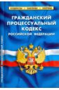 Гражданский процессуальный кодекс РФ на 20.01.18