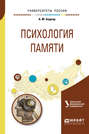 Психология памяти. Учебное пособие для бакалавриата и магистратуры