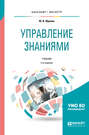 Управление знаниями 2-е изд., испр. и доп. Учебник для бакалавриата и магистратуры