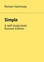 Simple. A self-study book. Russian Edition