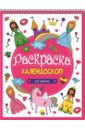 Раскраска-калейдоскоп А4. Для девочек