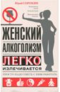 Женский алкоголизм
