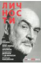 Журнал "Личности"№ 1 (53). 2013