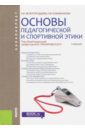 Основы педагогической и спортивной этики (для бакалавров). Учебник