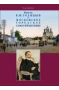 Князь В.М. Голицын и московское городское самоуправление
