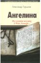 Ангелина. "Из глубины воззвах к Тебе, Господи...". Часть 2