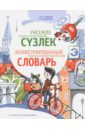 Иллюстрированный татарско-русский тематический словарь