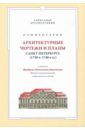 Комментарии. Архитектурные чертежи и планы Санкт-Петербурга (1730-1740) из коллекции Берхгольца