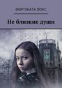 Не близкие души