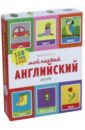 Мой первый английский. 100 слов