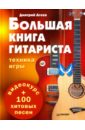 Большая книга гитариста. Техника игры + 100 хитовых песен (+eВидеокурс)