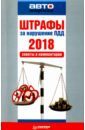 Штрафы за нарушение ПДД 2018.Советы и комментарии
