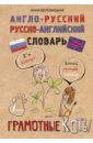 Англо-русский. Русско-английский словарь. Грамотные коты