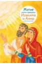 Житие святых праведных Иоакима и Анны в пересказе для детей