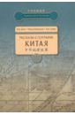 Рассказы о географии Китая