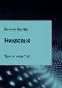 Никтопия. Трое из рода &laquo;хэ&raquo;