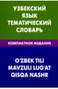 Узбекский язык. Тематический словарь. Компактное издание. 10 000 слов