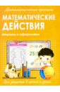 Прописи МАТЕМАТИЧЕСКИЕ ДЕЙСТВИЯ