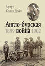 Англо-бурская война. 1899-1902