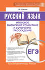ЕГЭ. Русский язык. Итоговое выпускное сочинение и сочинение-рассуждение