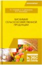 Биохимия сельскохозяйственной продукции. Учебное пособие