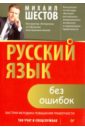 Русский язык без ошибок. Быстрая методика повышения грамотности
