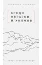 Среди оврагов и холмов: Книга стихотворений