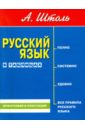 Русский язык в таблицах. Орфография и пунктуация