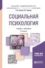 Социальная психология 3-е изд., испр. и доп. Учебник и практикум для академического бакалавриата