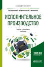 Исполнительное производство 4-е изд., пер. и доп. Учебник и практикум для бакалавриата и магистратуры
